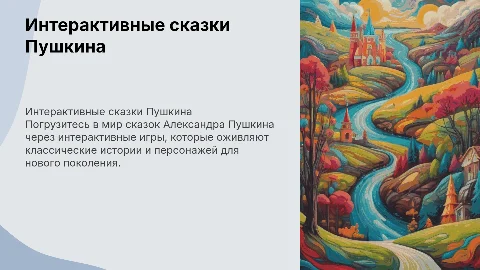 интерактивная игра сказки пушкина