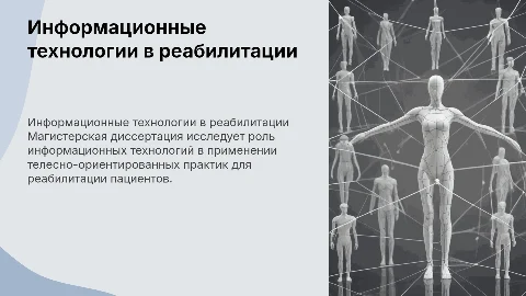 Информационные технологии в магистерской диссертации