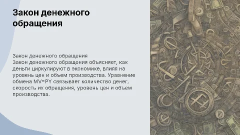 Закон денежного обращения и уравнение обмена
