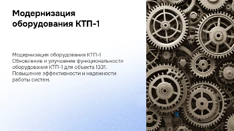 Модернизация оборудования КТП-1 объекта 1331
