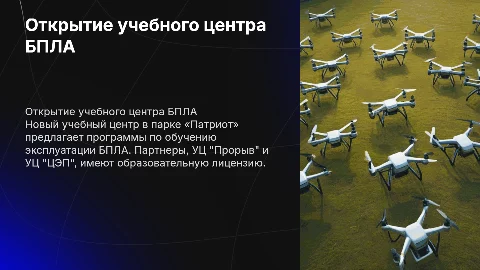 Открытие учебного центра по обучению БПЛА в парке «Патриот» АНО «Уникальный мир», партнеры с образовательной лицензией УЦ "Прорыв" УЦ "ЦЭП"