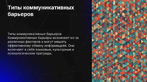 Типы коммуникативных барьеров