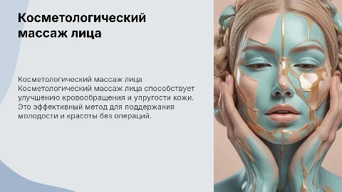 косметологический массаж лица