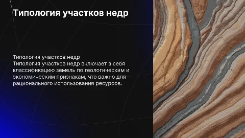 типология участков недр