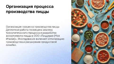Организация технологического процесса производства пиццы