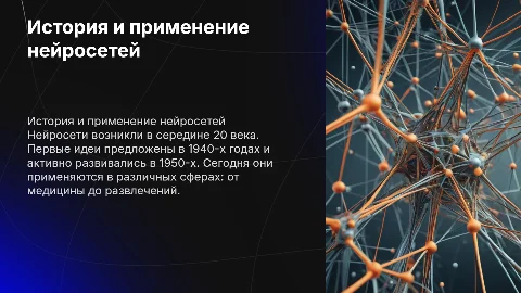Появление нейросети: история и применение