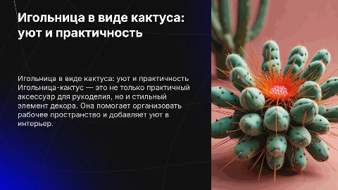 Игольница- кактус