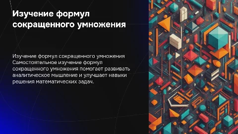 Самостоятельное изучение формул сокращенного умножения