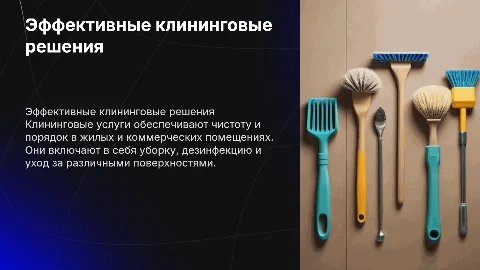 Клининговые услуги