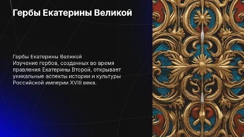 Гербы Дарованные Екатериной Второй