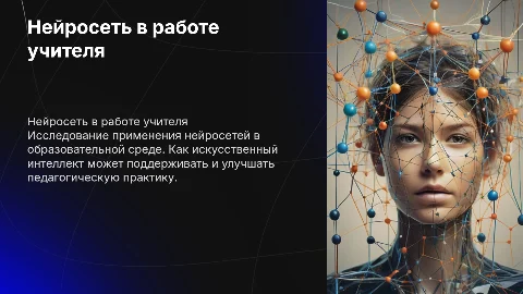 нейросеть в работе учителя