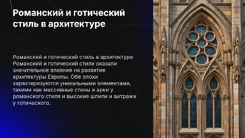 Романский и готический стиль в архитектуре