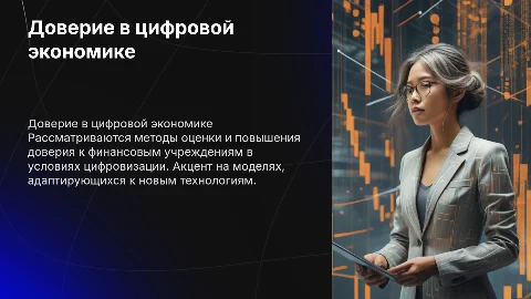Доверие к участникам финансового рынка: модели оценки и повышения