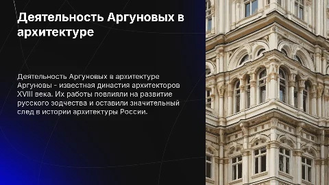 деятельность аргуновых