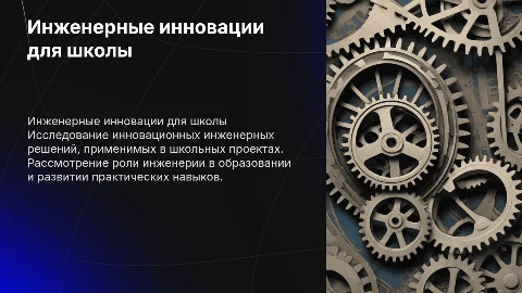 инженер, школьный проект 10 класс