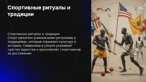 Спортивный ритуал, традиции, символика в спорте