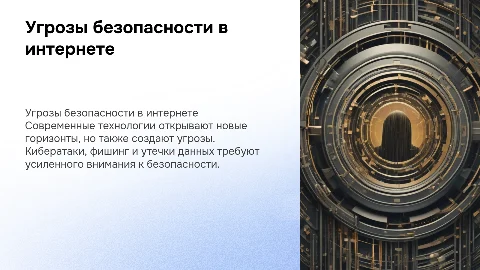 Угрозы безопасности в интернете