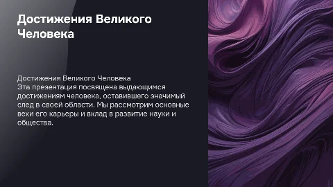 Презентация о человеке и его заслугах в ярких цветах