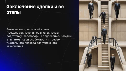 Заключение сделки и её этапы