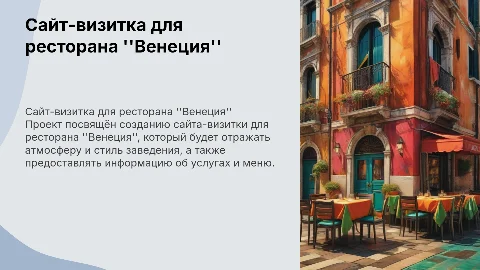Проект на тему "Сайт-визитка ресторана Венеция"