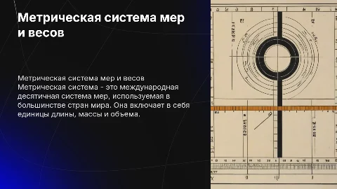 Метрическая система мер и весов