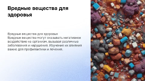 вредные вещества для организма