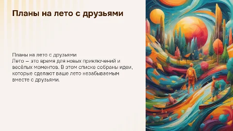 Список планов на лето с друзьями с иллюстрациями