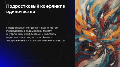 Взаимосвязь внутриличностного конфликта и одиночества у подростков