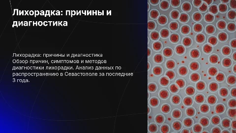 Лихорадка: причины, симптомы и лечение в Севастополе