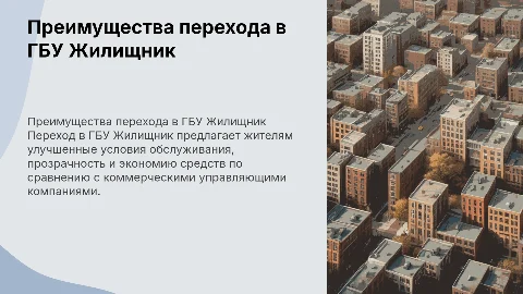 Выгоды и преимущества перехода в ГБУ Жилищник