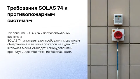 требования солас 74 к системам обнаружения тушения пожаров