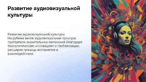 Аудиовизуальная культура и ее развитие на рубеже веков