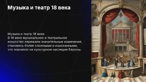 музыкальное и театральное исскуство 18 века