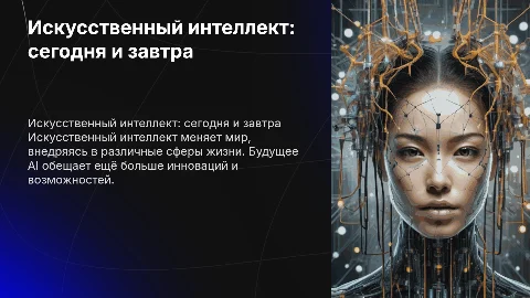Искусственный интеллект в современном мире и будущем