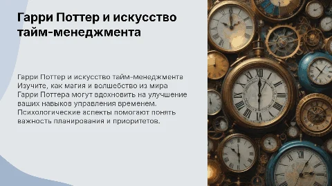 гарри потер для тренинга про тайм менеджмент по психологии