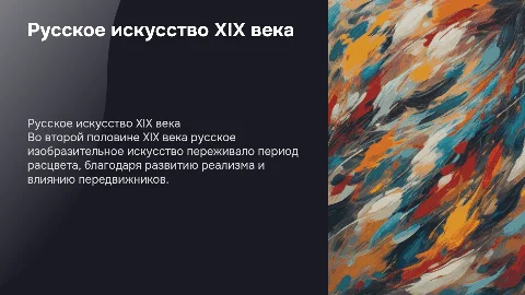 Расцвет русского изобразительного искусства XIX века