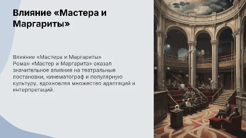 Влияние романа «Мастер и Маргарита» на театр и кино