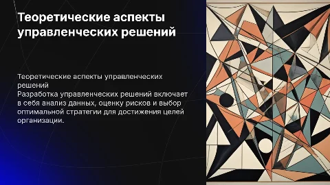 Теоретические основы разработки управленческих решений