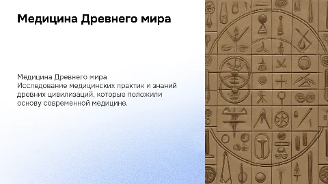 Медицина Древнего мира