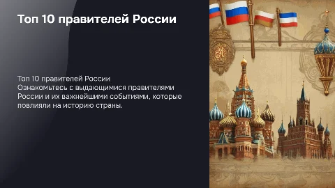 Топ 10 правителей России и их ключевые события