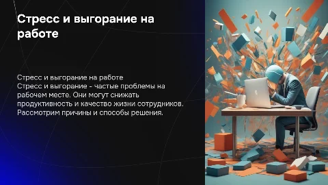 Стресс и выгорание на рабочем месте: причины и решения