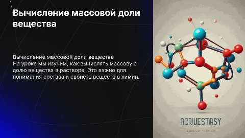 Урок химии: вычисления массовой доли вещества в растворе