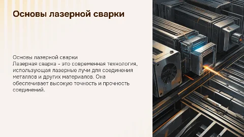 лазерная сварка