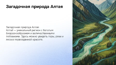 Природа Алтая