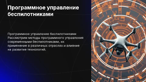 Программное управление беспилотниками
