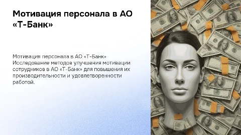 Совершенствование системы управления мотивацией персонала