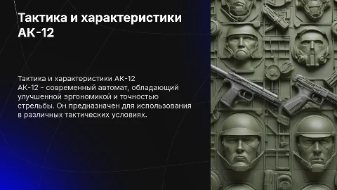 Тактика технические характеристики АК 12