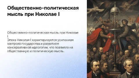 Общественно-политическая мысль при Николае I