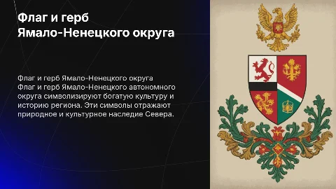 Флаг и герб Ямало-Ненецкого автономного округа