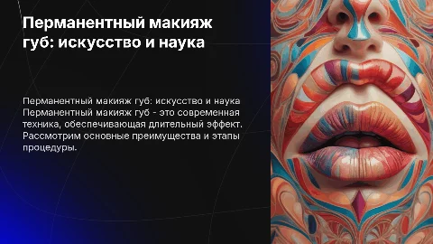Перманентный макияж губ